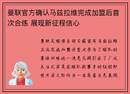曼联官方确认马兹拉维完成加盟后首次合练 展现新征程信心 曼联官方确认马兹拉维完成加盟后首次合练 展现新征程信心