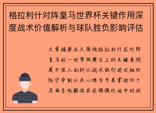 格拉利什对阵皇马世界杯关键作用深度战术价值解析与球队胜负影响评估 格拉利什对阵皇马世界杯关键作用深度战术价值解析与球队胜负影响评估
