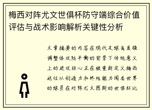 梅西对阵尤文世俱杯防守端综合价值评估与战术影响解析关键性分析 梅西对阵尤文世俱杯防守端综合价值评估与战术影响解析关键性分析