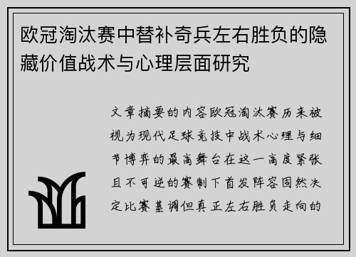 欧冠淘汰赛中替补奇兵左右胜负的隐藏价值战术与心理层面研究