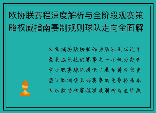 欧协联赛程深度解析与全阶段观赛策略权威指南赛制规则球队走向全面解读 欧协联赛程深度解析与全阶段观赛策略权威指南赛制规则球队走向全面解读