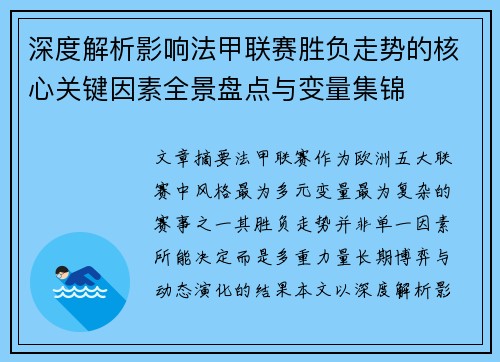 深度解析影响法甲联赛胜负走势的核心关键因素全景盘点与变量集锦 深度解析影响法甲联赛胜负走势的核心关键因素全景盘点与变量集锦
