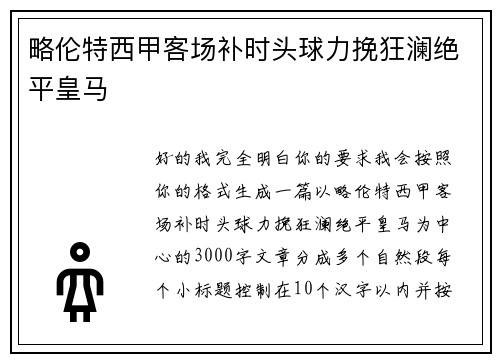 略伦特西甲客场补时头球力挽狂澜绝平皇马 略伦特西甲客场补时头球力挽狂澜绝平皇马