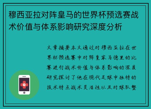 穆西亚拉对阵皇马的世界杯预选赛战术价值与体系影响研究深度分析