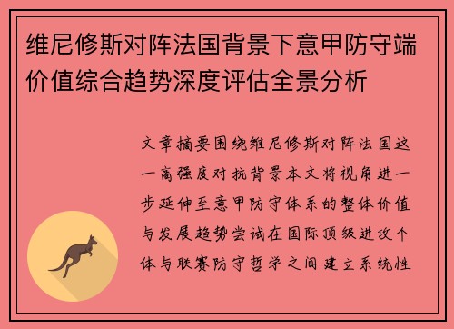 维尼修斯对阵法国背景下意甲防守端价值综合趋势深度评估全景分析