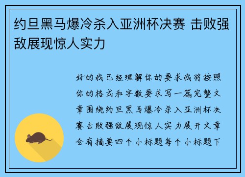 约旦黑马爆冷杀入亚洲杯决赛 击败强敌展现惊人实力