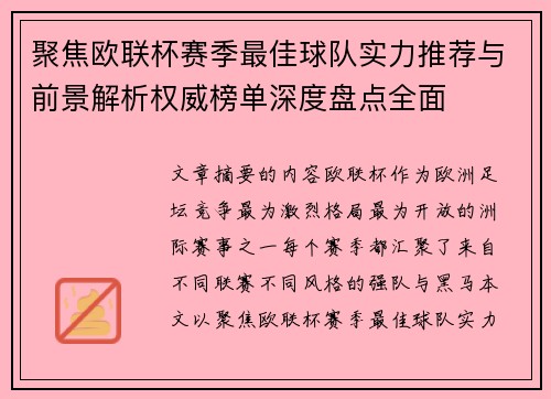 聚焦欧联杯赛季最佳球队实力推荐与前景解析权威榜单深度盘点全面