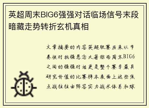 英超周末BIG6强强对话临场信号末段暗藏走势转折玄机真相