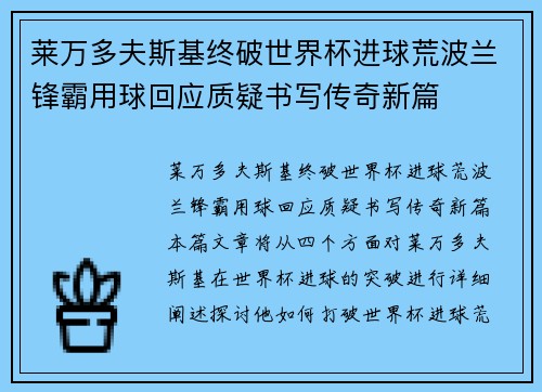 莱万多夫斯基终破世界杯进球荒波兰锋霸用球回应质疑书写传奇新篇