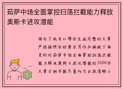 茹萨中场全面掌控扫荡拦截能力释放奥斯卡进攻潜能