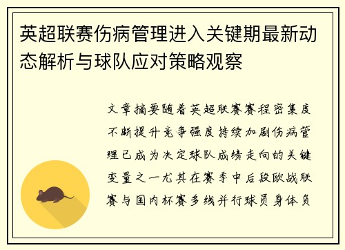 英超联赛伤病管理进入关键期最新动态解析与球队应对策略观察 英超联赛伤病管理进入关键期最新动态解析与球队应对策略观察