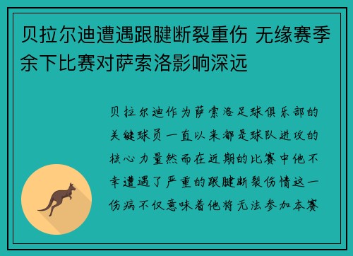 贝拉尔迪遭遇跟腱断裂重伤 无缘赛季余下比赛对萨索洛影响深远