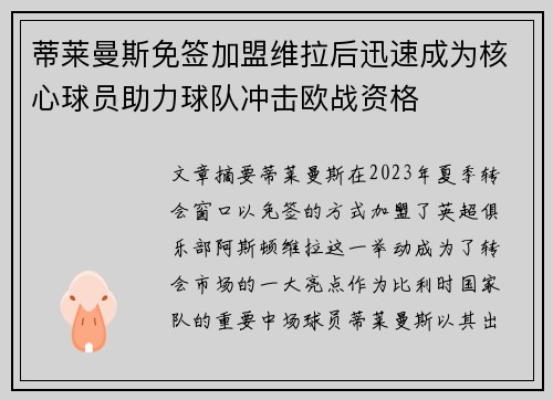 蒂莱曼斯免签加盟维拉后迅速成为核心球员助力球队冲击欧战资格