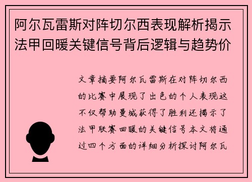 阿尔瓦雷斯对阵切尔西表现解析揭示法甲回暖关键信号背后逻辑与趋势价值