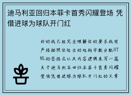 迪马利亚回归本菲卡首秀闪耀登场 凭借进球为球队开门红