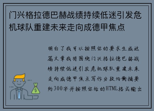 门兴格拉德巴赫战绩持续低迷引发危机球队重建未来走向成德甲焦点