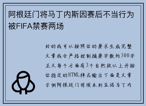 阿根廷门将马丁内斯因赛后不当行为被FIFA禁赛两场