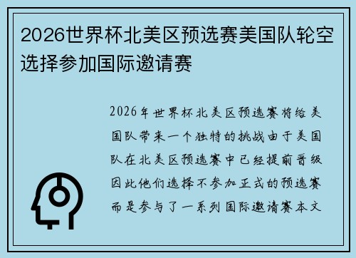2026世界杯北美区预选赛美国队轮空选择参加国际邀请赛