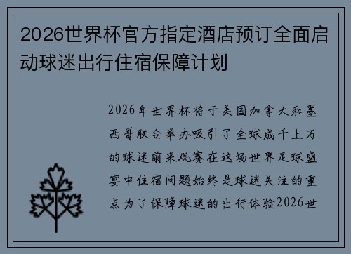 2026世界杯官方指定酒店预订全面启动球迷出行住宿保障计划