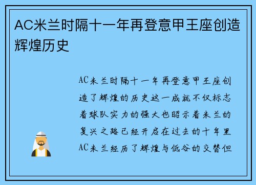 AC米兰时隔十一年再登意甲王座创造辉煌历史
