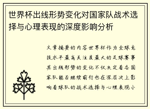 世界杯出线形势变化对国家队战术选择与心理表现的深度影响分析