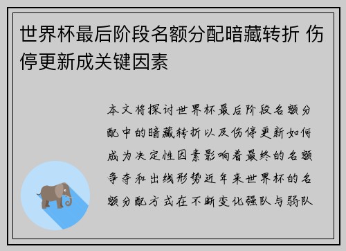 世界杯最后阶段名额分配暗藏转折 伤停更新成关键因素