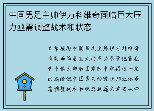 中国男足主帅伊万科维奇面临巨大压力亟需调整战术和状态