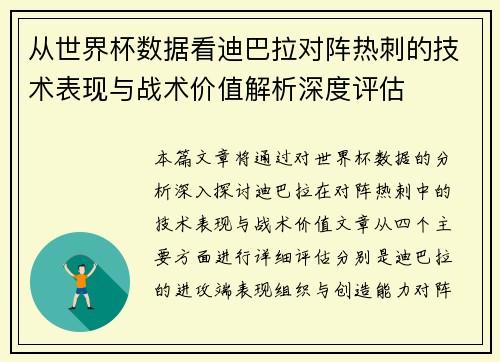 从世界杯数据看迪巴拉对阵热刺的技术表现与战术价值解析深度评估