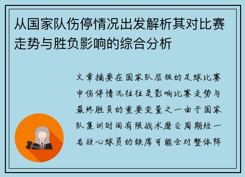 从国家队伤停情况出发解析其对比赛走势与胜负影响的综合分析