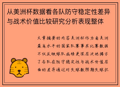 从美洲杯数据看各队防守稳定性差异与战术价值比较研究分析表现整体
