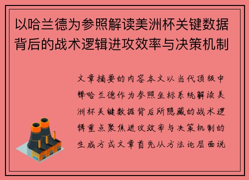以哈兰德为参照解读美洲杯关键数据背后的战术逻辑进攻效率与决策机制