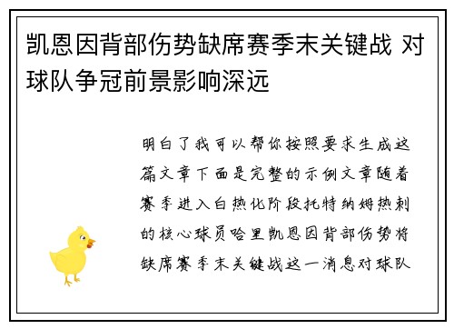 凯恩因背部伤势缺席赛季末关键战 对球队争冠前景影响深远