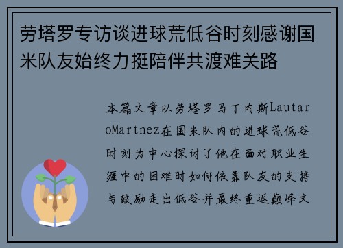 劳塔罗专访谈进球荒低谷时刻感谢国米队友始终力挺陪伴共渡难关路