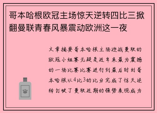 哥本哈根欧冠主场惊天逆转四比三掀翻曼联青春风暴震动欧洲这一夜