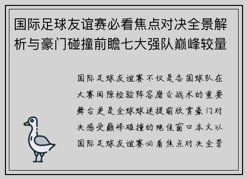 国际足球友谊赛必看焦点对决全景解析与豪门碰撞前瞻七大强队巅峰较量
