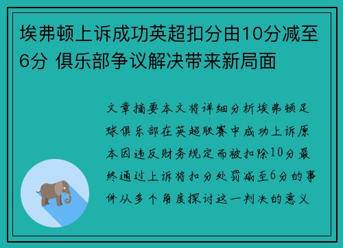 埃弗顿上诉成功英超扣分由10分减至6分 俱乐部争议解决带来新局面 埃弗顿上诉成功英超扣分由10分减至6分 俱乐部争议解决带来新局面