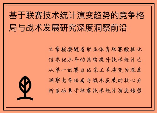 基于联赛技术统计演变趋势的竞争格局与战术发展研究深度洞察前沿 基于联赛技术统计演变趋势的竞争格局与战术发展研究深度洞察前沿