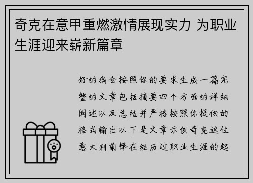 奇克在意甲重燃激情展现实力 为职业生涯迎来崭新篇章 奇克在意甲重燃激情展现实力 为职业生涯迎来崭新篇章