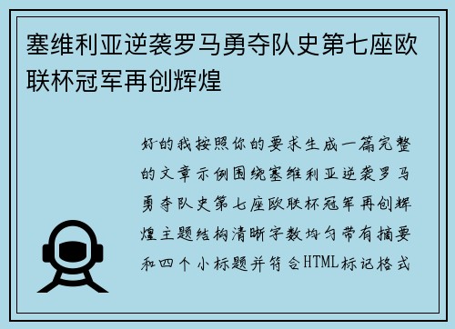 塞维利亚逆袭罗马勇夺队史第七座欧联杯冠军再创辉煌
