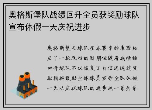 奥格斯堡队战绩回升全员获奖励球队宣布休假一天庆祝进步 奥格斯堡队战绩回升全员获奖励球队宣布休假一天庆祝进步