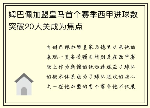 姆巴佩加盟皇马首个赛季西甲进球数突破20大关成为焦点 姆巴佩加盟皇马首个赛季西甲进球数突破20大关成为焦点