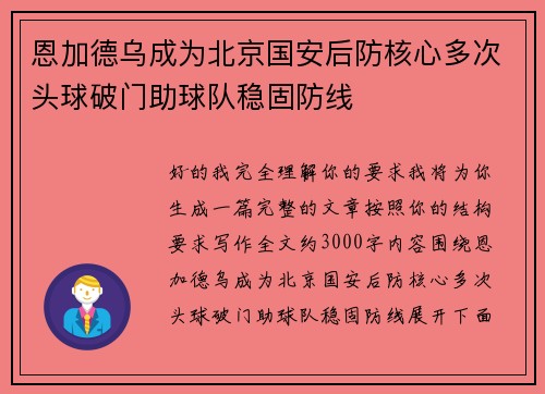 恩加德乌成为北京国安后防核心多次头球破门助球队稳固防线