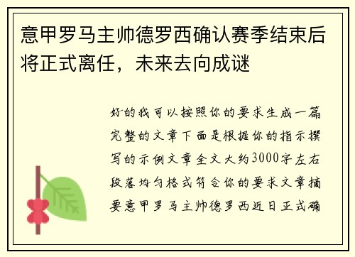 意甲罗马主帅德罗西确认赛季结束后将正式离任,未来去向成谜 意甲罗马主帅德罗西确认赛季结束后将正式离任,未来去向成谜