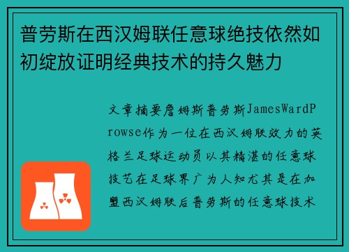 普劳斯在西汉姆联任意球绝技依然如初绽放证明经典技术的持久魅力 普劳斯在西汉姆联任意球绝技依然如初绽放证明经典技术的持久魅力
