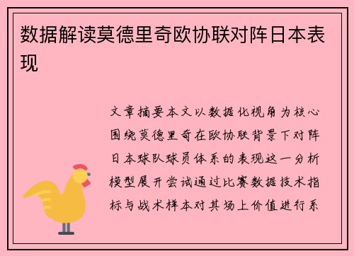 数据解读莫德里奇欧协联对阵日本表现
