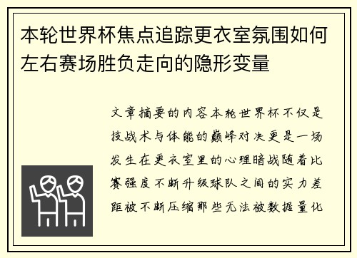 本轮世界杯焦点追踪更衣室氛围如何左右赛场胜负走向的隐形变量 本轮世界杯焦点追踪更衣室氛围如何左右赛场胜负走向的隐形变量