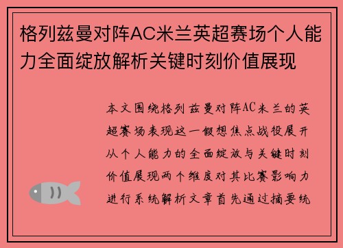 格列兹曼对阵AC米兰英超赛场个人能力全面绽放解析关键时刻价值展现