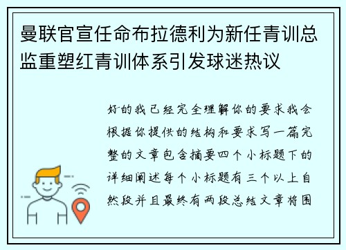曼联官宣任命布拉德利为新任青训总监重塑红青训体系引发球迷热议 曼联官宣任命布拉德利为新任青训总监重塑红青训体系引发球迷热议