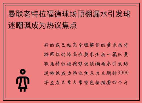 曼联老特拉福德球场顶棚漏水引发球迷嘲讽成为热议焦点